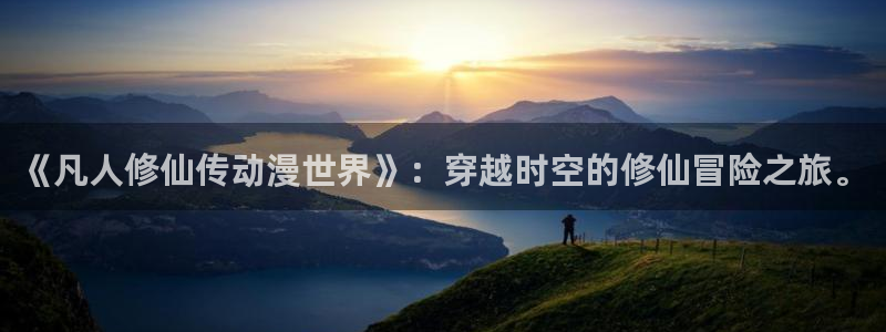 汗汗漫画免费阅读在线：《凡人修仙传动漫世界》：穿越时空的修仙冒险之旅。配图