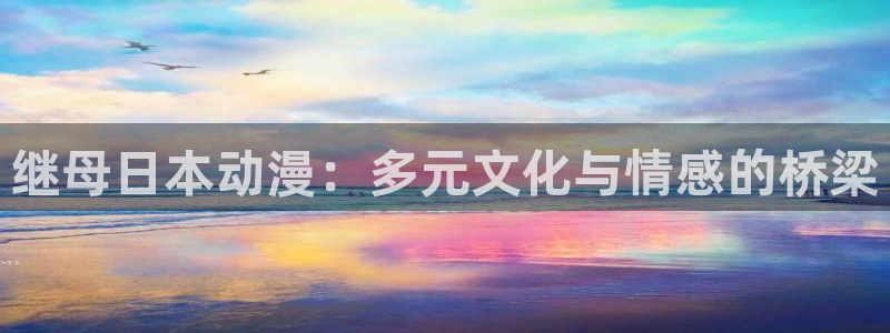 汗汗漫画大全人气推荐：继母日本动漫：多元文化与情感的桥梁配图