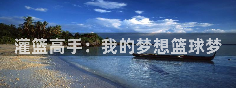 汗汗漫画完结作品推荐：灌篮高手：我的梦想篮球梦配图