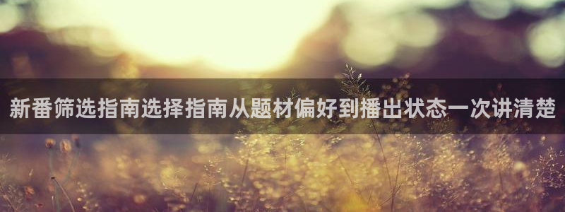 汗汗漫画完整版：新番筛选指南选择指南从题材偏好到播出状态一次讲清楚配图