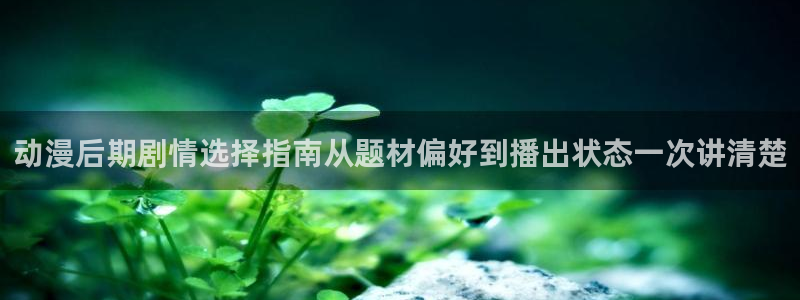 汗汗漫画经典作品推荐：动漫后期剧情选择指南从题材偏好到播出状态一次讲清楚配图