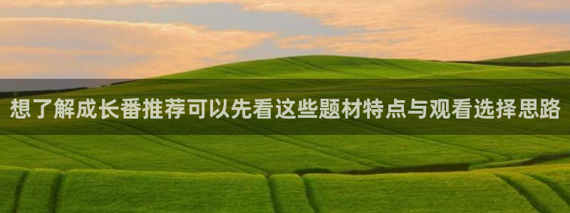 汗汗漫画免费中文阅读：想了解成长番推荐可以先看这些题材特点与观看选择思路配图