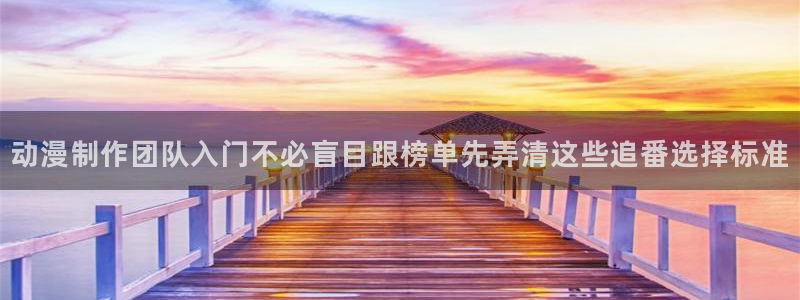 汗汗漫画高分推荐：动漫制作团队入门不必盲目跟榜单先弄清这些追番选择标准配图