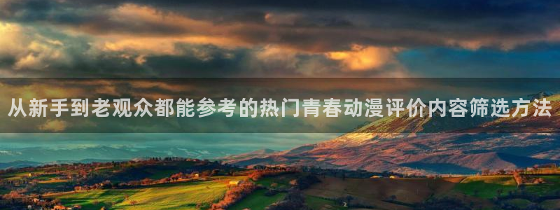 汗汗漫画中文版在线：从新手到老观众都能参考的热门青春动漫评价内容筛选方法配图