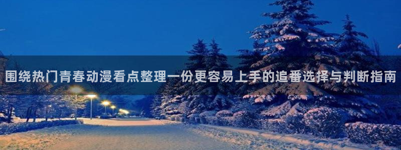 汗汗漫画免费观看完整版：围绕热门青春动漫看点整理一份更容易上手的追番选择与判断指南配图
