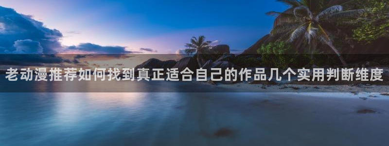 汗汗漫画网页版：老动漫推荐如何找到真正适合自己的作品几个实用判断维度配图