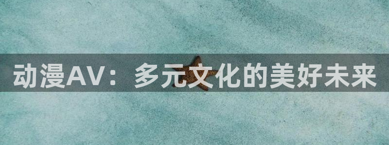汗汗漫画大全经典推荐：动漫AV：多元文化的美好未来配图