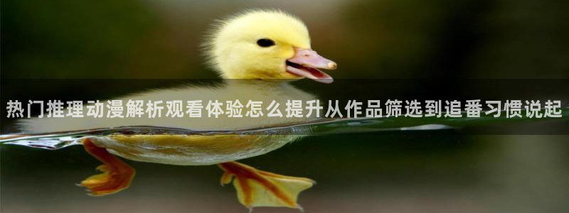 汗汗漫画大全高清：热门推理动漫解析观看体验怎么提升从作品筛选到追番习惯说起配图