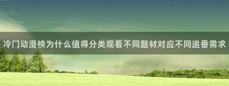 汗汗漫画哪个好看：冷门动漫榜为什么值得分类观看不同题材对应不同追番需求配图