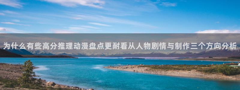 2026汗汗漫画阅读：为什么有些高分推理动漫盘点更耐看从人物剧情与制作三个方向分析配图