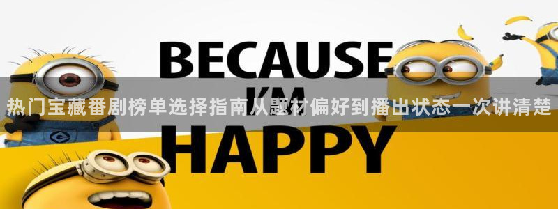 汗汗漫画章节阅读：热门宝藏番剧榜单选择指南从题材偏好到播出状态一次讲清楚配图