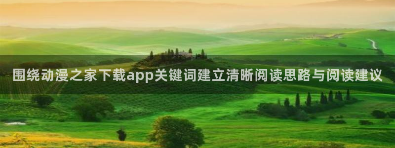 汗汗漫画高分推荐：围绕动漫之家下载app关键词建立清晰阅读思路与阅读建议配图