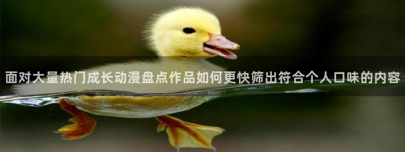 汗汗漫画推荐大全：面对大量热门成长动漫盘点作品如何更快筛出符合个人口味的内容配图