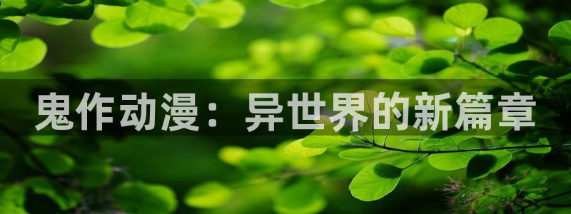 汗汗漫画经典作品推荐:鬼作动漫:异世界的新篇章配图