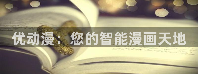 汗汗漫画人气作品:优动漫:您的智能漫画天地配图
