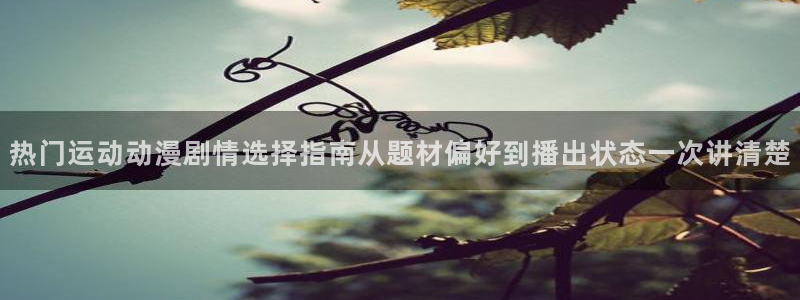 2026汗汗漫画阅读:热门运动动漫剧情选择指南从题材偏好到播出状态一次讲清楚配图