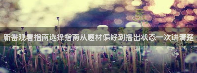 汗汗漫画电脑在线看:新番观看指南选择指南从题材偏好到播出状态一次讲清楚配图