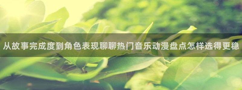 汗汗漫画本周热门:从故事完成度到角色表现聊聊热门音乐动漫盘点怎样选得更稳配图