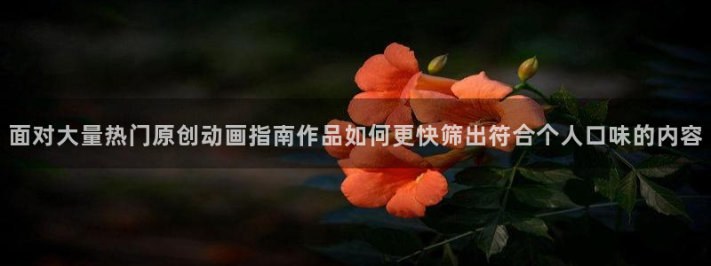 汗汗漫画最新章节:面对大量热门原创动画指南作品如何更快筛出符合个人口味的内容配图