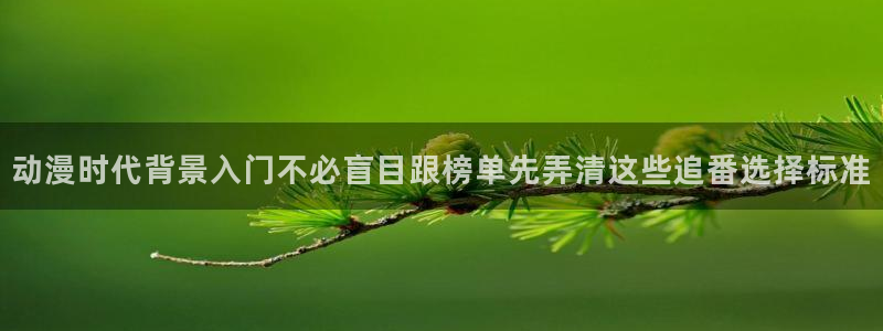 汗汗漫画高清:动漫时代背景入门不必盲目跟榜单先弄清这些追番选择标准配图