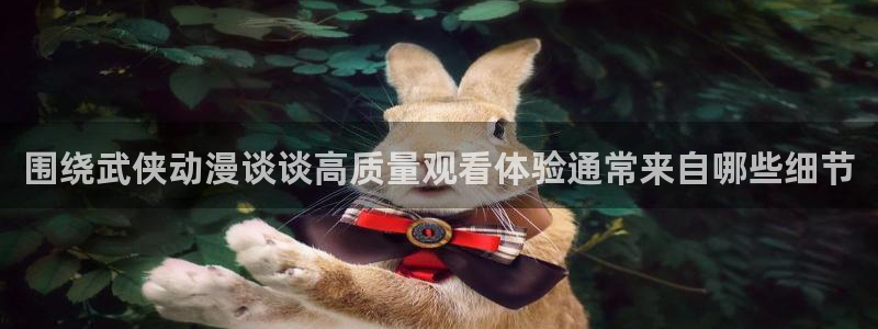 汗汗漫画每日更新:围绕武侠动漫谈谈高质量观看体验通常来自哪些细节配图