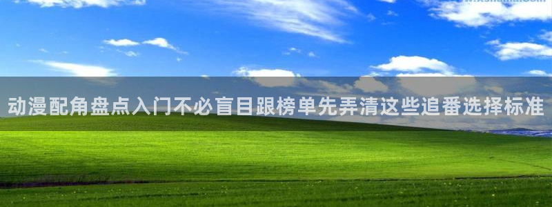 汗汗漫画本月推荐:动漫配角盘点入门不必盲目跟榜单先弄清这些追番选择标准配图