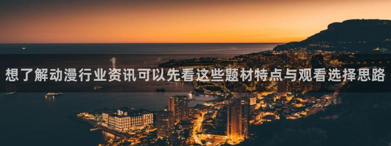 汗汗漫画热门榜单:想了解动漫行业资讯可以先看这些题材特点与观看选择思路配图