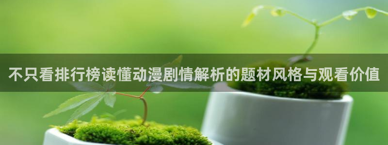 汗汗漫画经典作品大全:不只看排行榜读懂动漫剧情解析的题材风格与观看价值配图