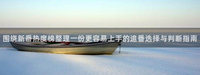 2026汗汗漫画完结:围绕新番热度榜整理一份更容易上手的追番选择与判断指南配图