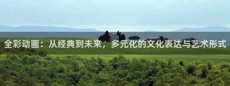汗汗漫画大全完整版:全彩动画:从经典到未来,多元化的文化表达与艺术形式配图