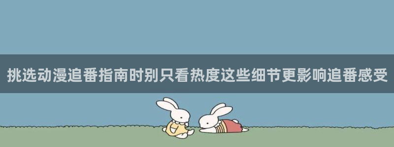 汗汗漫画经典作品:挑选动漫追番指南时别只看热度这些细节更影响追番感受配图