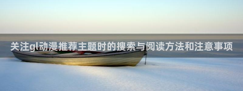 汗汗漫画新作榜单:关注gl动漫推荐主题时的搜索与阅读方法和注意事项配图