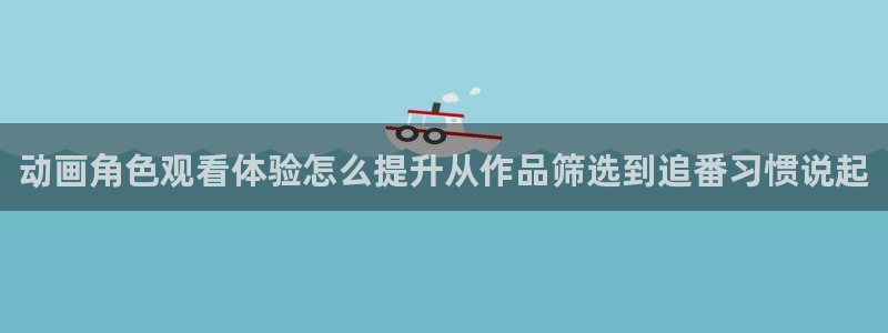 汗汗漫画哪个网站好:动画角色观看体验怎么提升从作品筛选到追番习惯说起配图