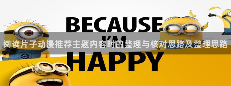 汗汗漫画本周排行:阅读片子动漫推荐主题内容时的整理与核对思路及整理思路配图