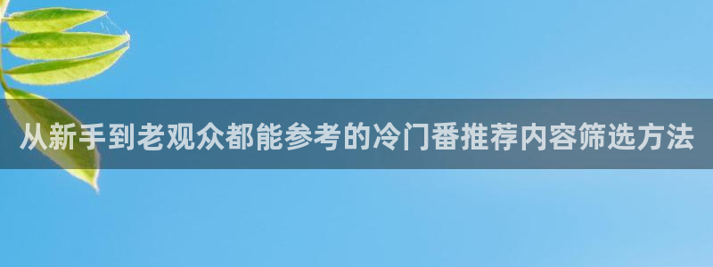 汗汗漫画高清全集:从新手到老观众都能参考的冷门番推荐内容筛选方法配图