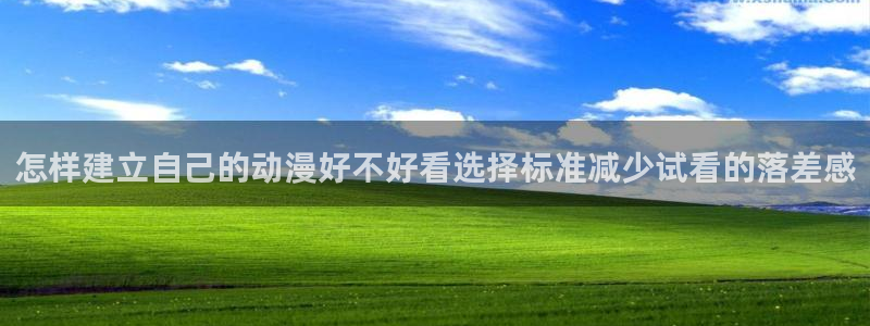 汗汗漫画免费中文版:怎样建立自己的动漫好不好看选择标准减少试看的落差感配图