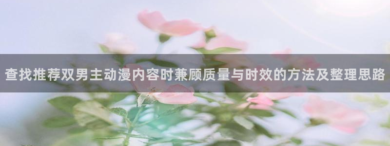汗汗漫画作品推荐:查找推荐双男主动漫内容时兼顾质量与时效的方法及整理思路配图