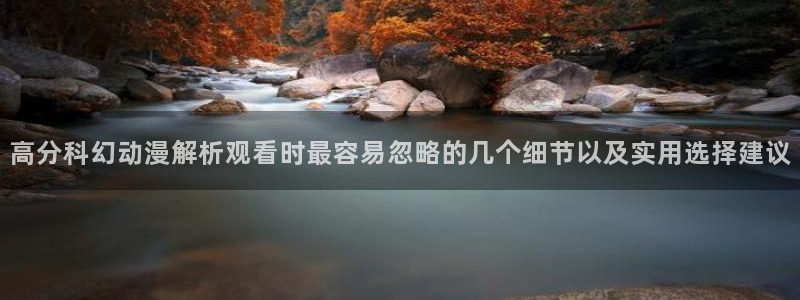 汗汗漫画在线看:高分科幻动漫解析观看时最容易忽略的几个细节以及实用选择建议配图