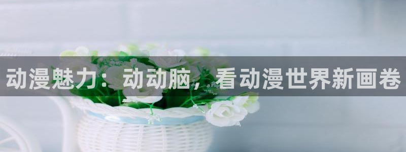汗汗漫画快速更新:动漫魅力:动动脑,看动漫世界新画卷配图