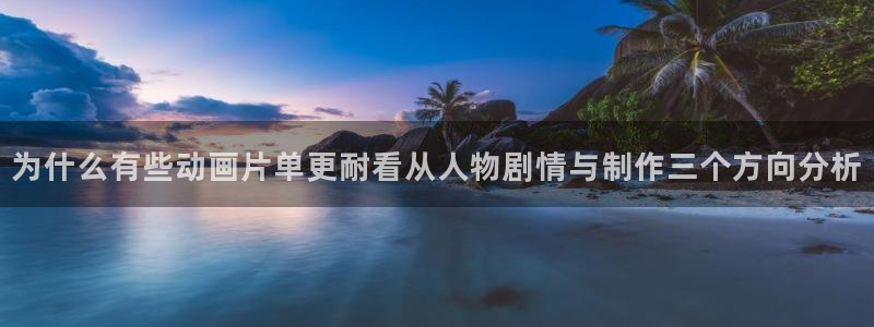 汗汗漫画本月推荐:为什么有些动画片单更耐看从人物剧情与制作三个方向分析配图