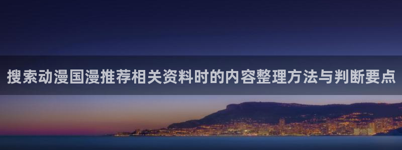 汗汗漫画精品大全:搜索动漫国漫推荐相关资料时的内容整理方法与判断要点配图