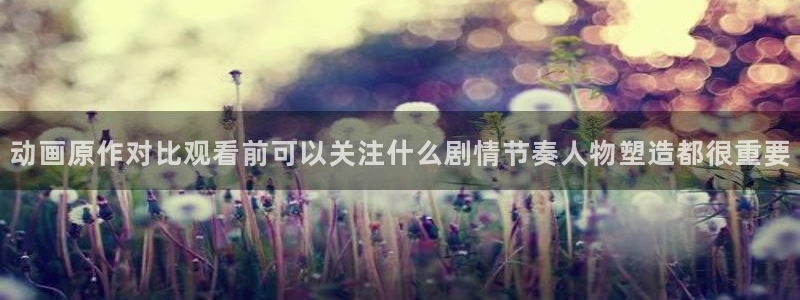 2026汗汗漫画在线:动画原作对比观看前可以关注什么剧情节奏人物塑造都很重要配图