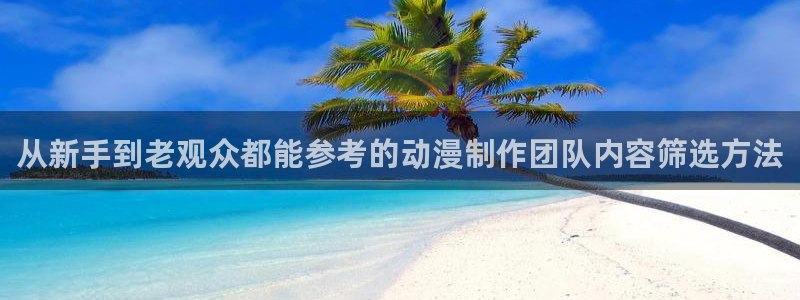 汗汗漫画大全高清:从新手到老观众都能参考的动漫制作团队内容筛选方法配图