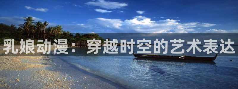 汗汗漫画热门作品:乳娘动漫:穿越时空的艺术表达配图