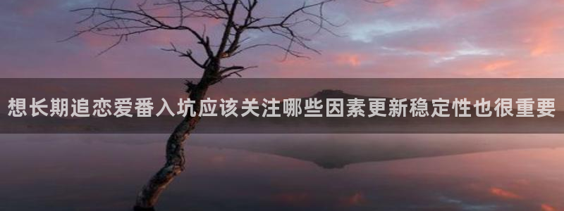 汗汗漫画完整版:想长期追恋爱番入坑应该关注哪些因素更新稳定性也很重要配图