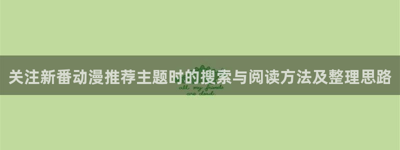 2026汗汗漫画热门:关注新番动漫推荐主题时的搜索与阅读方法及整理思路配图