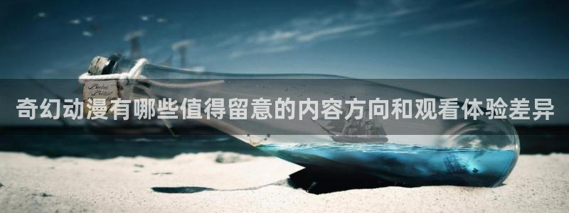 汗汗漫画经典推荐:奇幻动漫有哪些值得留意的内容方向和观看体验差异配图