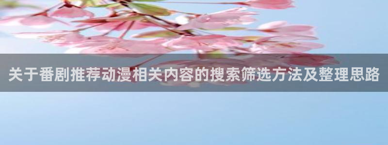 汗汗漫画网页版阅读：关于番剧推荐动漫相关内容的搜索筛选方法及整理思路配图