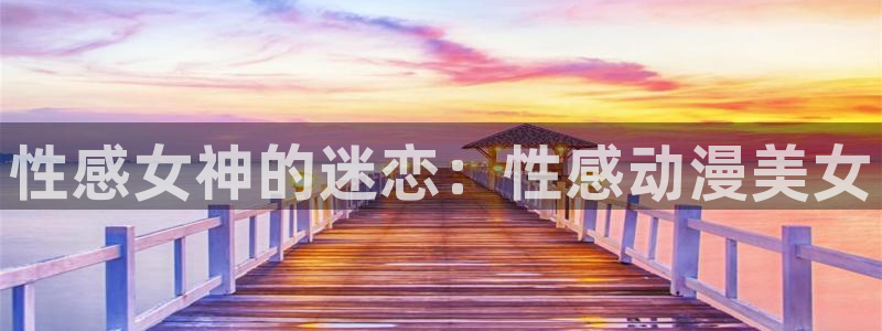 汗汗漫画哪个好看:性感女神的迷恋:性感动漫美女配图