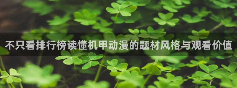 汗汗漫画目录:不只看排行榜读懂机甲动漫的题材风格与观看价值配图